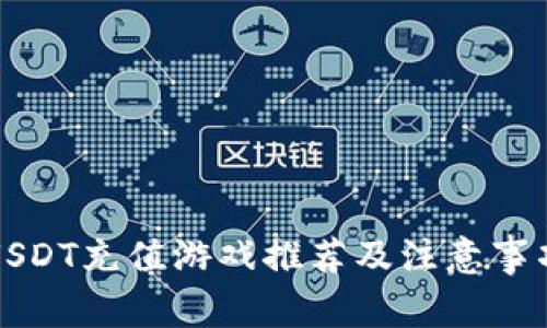 USDT充值游戏推荐及注意事项