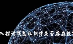 深入探讨钱包私钥中是否存在数字9