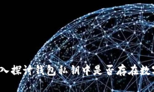 深入探讨钱包私钥中是否存在数字9