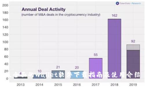 最全面的wallet软件下载指南及使用介绍
