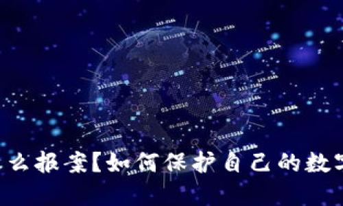 币圈被骗怎么报案?如何保护自己的数字资产安全?