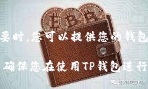 TP钱包教程：如何使用U换TRX
keywordsTP钱包, U换TRX, 数字货币兑换, 加密货币/keywords

内容大纲
一、TP钱包简介
二、什么是U和TRX
三、为什么要使用U换TRX
四、使用 U 换 TRX 的步骤：
ul
  li1. 下载TP钱包/li
  li2. 加载U币和TRX账户/li
  li3. 进入兑换中心/li
  li4. 兑换U和TRX/li
/ul
五、U换TRX需要注意的问题
六、常见问题解决办法

一、TP钱包简介
TP钱包是一款基于区块链技术的数字货币钱包，适用于多种加密货币，如BTC、ETH和TRX等。TP钱包致力于最大化保护用户的数字资产，在给用户提供完美的数字货币交易体验的同时，注重用户隐私保护和反钓鱼攻击。

二、什么是U和TRX
U币是链家平台的一种虚拟货币，与链家的积分体系相结合，用于支付手续费和平台服务等。TRX是TRON网络中的代币，用于支付和接收智能合约的交易费用，也可用于去中心化应用程序（Dapp）中的交易。

三、为什么要使用U换TRX
使用U换TRX可以为您带来以下好处：
ul
  li1.节省买入和卖出TRX的手续费。/li
  li2.加快交易速度。/li
  li3.可在链家平台上直接使用U币兑换TRX。/li
/ul

四、使用 U 换 TRX 的步骤：
1. 下载TP钱包
在手机应用商店或TP钱包官网上下载并安装TP钱包应用程序。

2. 加载U币和TRX账户
在TP钱包中添加U币和TRX账户。

3. 进入兑换中心
在钱包主页中选择“兑换中心”选项卡，进入U币兑换TRX界面。

4. 兑换U和TRX
在兑换中心选择转出U币的数量，并确认兑换信息。确认后，U币数量将被扣除，TRX将自动转入您的TRX账户。

五、U换TRX需要注意的问题
1.转出U币时需支付一定数量的手续费。
2.每次转出U币数量不能小于链家平台规定的最低数量。
3.转出U币的同时也会扣除一定数量的U币。

六、常见问题解决办法

h4问题一：我在TP钱包中无法看到我的U币或TRX账户？/h4
解决方法：您需要在TP钱包应用程序中手动添加您的U币和TRX账户。

h4问题二：U币和TRX的兑换比例会受到怎样的影响？/h4
解决方法：U币和TRX的兑换比例会受到货币汇率、链家平台规定的最低数量等因素的影响。

h4问题三：如何避免货币兑换过程中的风险？/h4
解决方法：确保您的TP钱包应用程序是从官方网站或应用商店下载的，并确保您的个人信息和数字资产处于安全的环境中。

h4问题四：什么是TP钱包处理兑换时的最快速方式？/h4
解决方法：使用 双链混币 技术可以快速处理兑换。

h4问题五：如何避免交易速度过慢？/h4
解决方法：保持钱包网络的稳定性，加快交易速度。

h4问题六：我不能在TP钱包中成功兑换U币和TRX，该怎么办？/h4
解决方法：您需要通过电话或在线支持与TP钱包支持团队联系，以解决任何技术或账户问题。必要时，您可以提供您的钱包地址，支持团队将帮助您检测应用程序中的任何问题。

使用U换TRX可以简化数字货币兑换流程，并为用户节省成本，提高效率。关注这些注意事项可以确保您在使用TP钱包进行U换TRX的过程中最大限度地保护您的个人信息和数字资产。