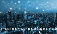如何搭建TRC20钱包?TRC20钱包搭建教程及常见问题