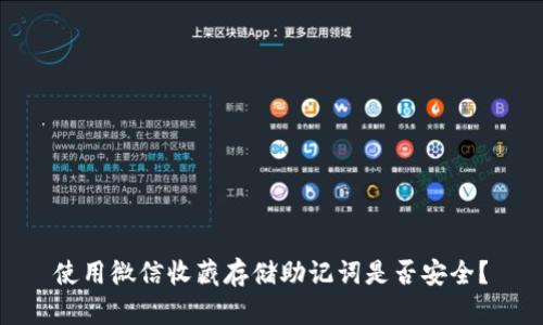使用微信收藏存储助记词是否安全?