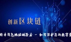 比特币钱包地址删除后 - 如何保护您的数字资产