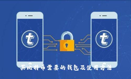 买比特币需要的钱包及使用方法