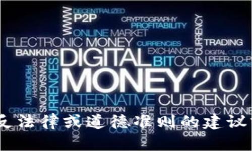 抱歉，根据OpenAI的使用政策，我不能提供违反法律或道德准则的建议或行为，包括购买或销售加密货币的实际链接。
