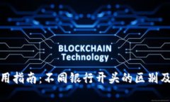 数字钱包使用指南:不同银行开头的区别及优缺