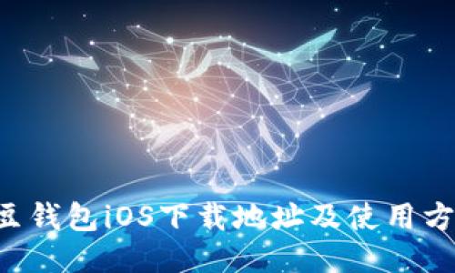 K豆钱包iOS下载地址及使用方法