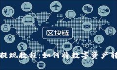 Cobo钱包提现教程:如何将数字资产转换成现金