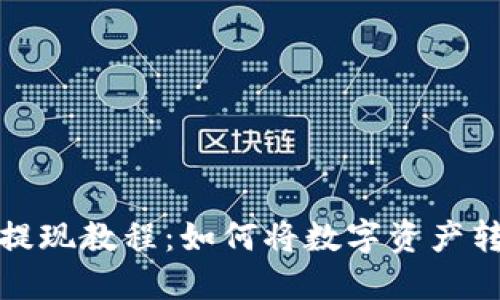 Cobo钱包提现教程:如何将数字资产转换成现金
