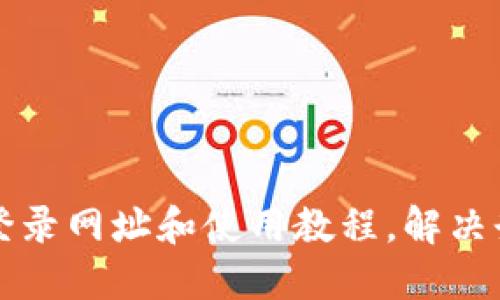 以太坊登录网址和使用教程,解决登录难题
