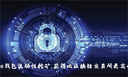 Coinbase钱包流动性挖矿，获得比区块链交易所更高的收益率