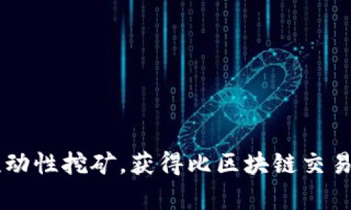 Coinbase钱包流动性挖矿，获得比区块链交易所更高的收益率