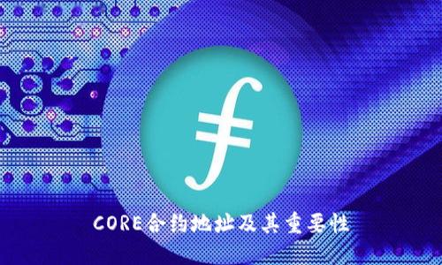 CORE合约地址及其重要性