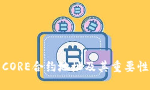 CORE合约地址及其重要性