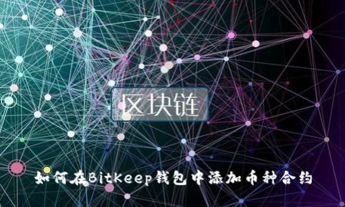 如何在BitKeep钱包中添加币种合约
