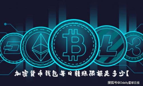 加密货币钱包每日转账限额是多少?