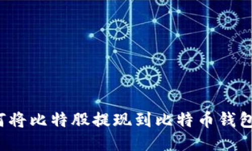 如何将比特股提现到比特币钱包中?