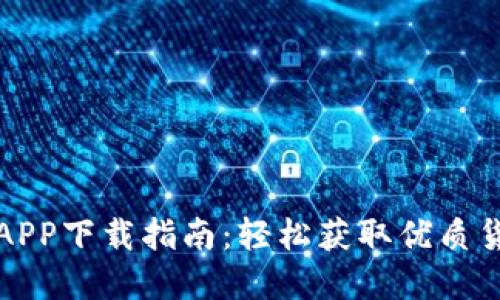 盛源链APP下载指南：轻松获取优质货源资源