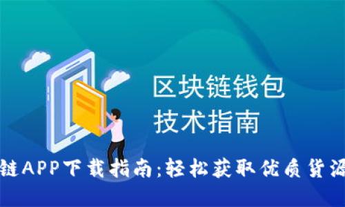 盛源链APP下载指南：轻松获取优质货源资源
