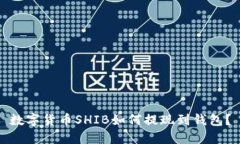 数字货币SHIB如何提现到钱包？