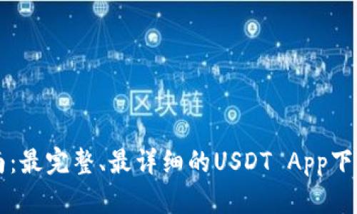 USDT App下载指南:最完整、最详细的USDT App下载、使用与管理教程