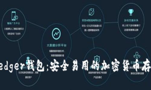 了解Ledger钱包:安全易用的加密货币存储方案