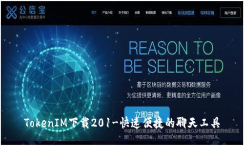 TokenIM下载201-快速便捷的聊天工具