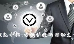 小狐钱包介绍:方便快捷的移动支付工具
