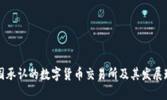 中国承认的数字货币交易所及其发展现状