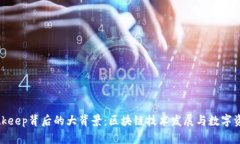 探究Bitkeep背后的大背景:区块链技术发展与数字