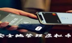 如何安全地管理虚拟币密钥?