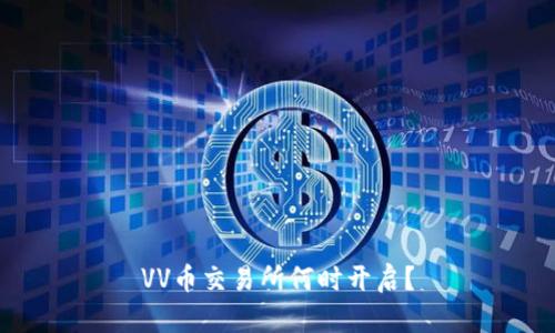 VV币交易所何时开启?
