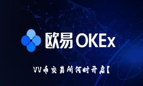 VV币交易所何时开启?