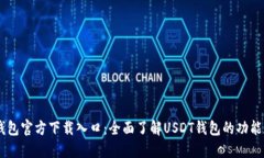 USDT钱包官方下载入口:全面了解USDT钱包的功能和