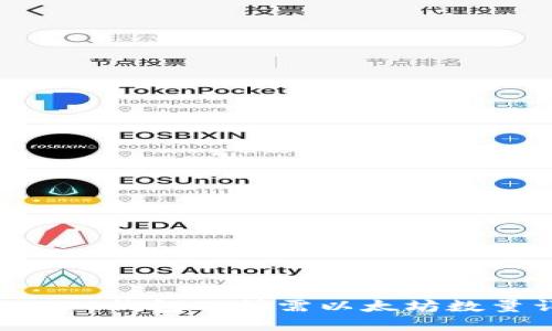 注册EOS钱包及所需以太坊数量详解