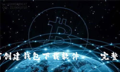如何创建钱包下载软件——完整指南