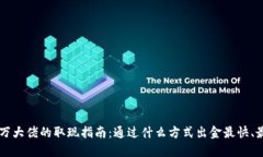币圈千万大佬的取现指南:通过什么方式出金最