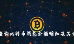 如何查询比特币钱包余额明细及其重要性