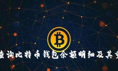 如何查询比特币钱包余额明细及其重要性