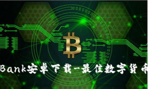 CoinBank安卓下载-最佳数字货币钱包