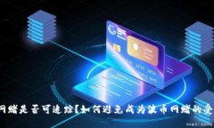 波币网赌是否可追踪?如何避免成为波币网赌的