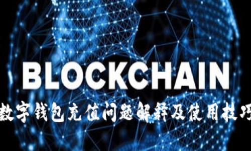 数字钱包充值问题解释及使用技巧