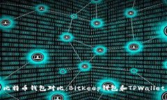 比特币钱包对比：BitKeep钱包和TPWallet