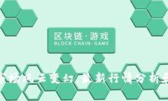 加密货币市场风云变幻，最新行情分析和投资建