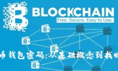 中本聪比特币钱包密码：从基础概念到找回密码