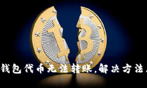 TRX钱包代币无法转账,解决方法大全