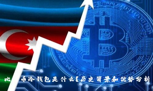 比特币冷钱包是什么?历史背景和优势分析