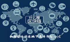 如何安全快速地下载币钱包app?